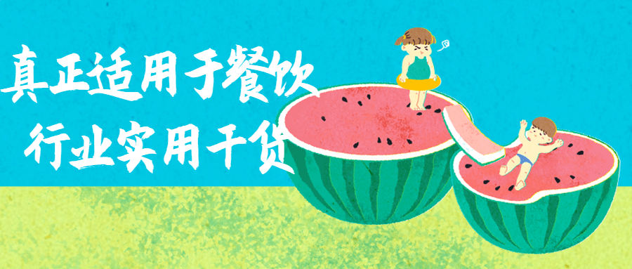 真正适用于餐饮行业实用干货-趣奇资源网-第3张图片 真正适用于餐饮行业实用干货-趣奇资源网-第3张图片