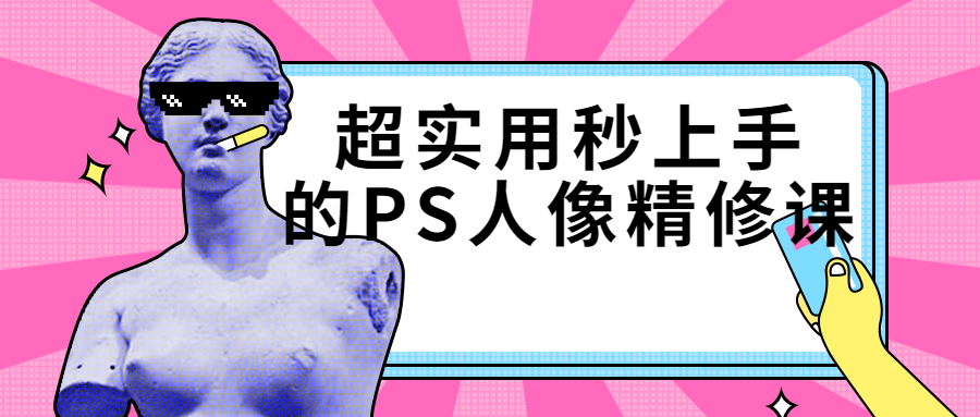 超实用秒上手的PS人像精修课-趣奇资源网-第3张图片 超实用秒上手的PS人像精修课-趣奇资源网-第3张图片