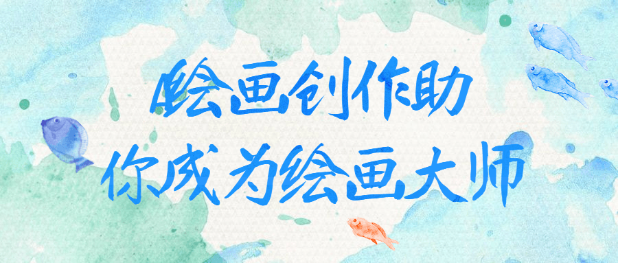 AI绘画创作助你成为绘画大师-趣奇资源网-第3张图片 AI绘画创作助你成为绘画大师-趣奇资源网-第3张图片