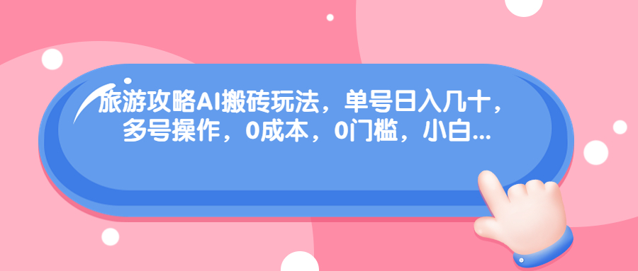 旅游攻略AI智能搬砖玩法 可多号操作-趣奇资源网-第3张图片 旅游攻略AI智能搬砖玩法 可多号操作-趣奇资源网-第3张图片
