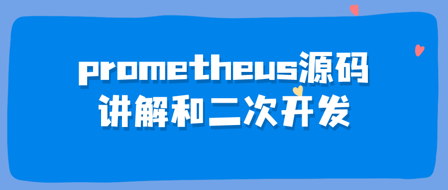 prometheus源码讲解和二次开发-趣奇资源网-第3张图片 prometheus源码讲解和二次开发-趣奇资源网-第3张图片