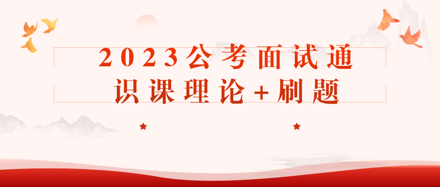 2023公考面试通识课理论+刷题-趣奇资源网-第3张图片 2023公考面试通识课理论+刷题-趣奇资源网-第3张图片