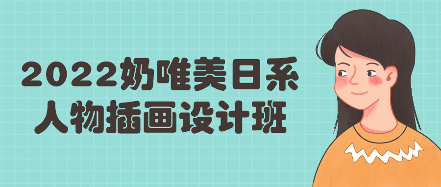 2022奶唯美日系人物插画设计班-趣奇资源网-第3张图片 2022奶唯美日系人物插画设计班-趣奇资源网-第3张图片
